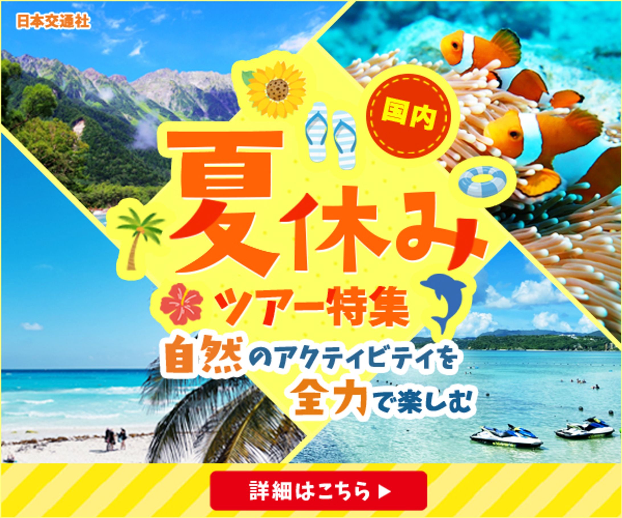夏休み国内ツアー特集-1