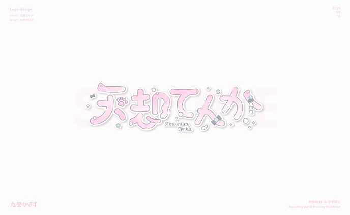 天都てんか様　ネームロゴ