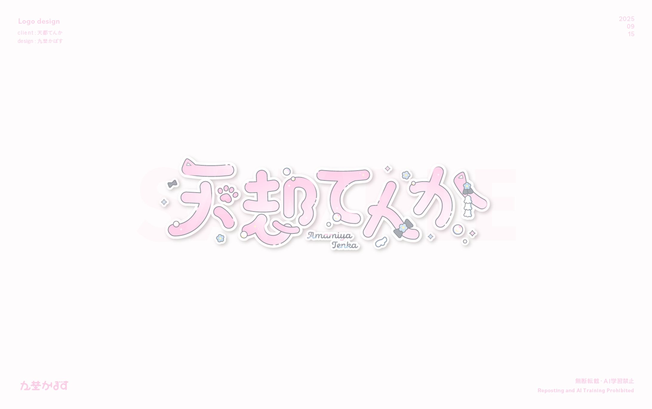 天都てんか様　ネームロゴ-1
