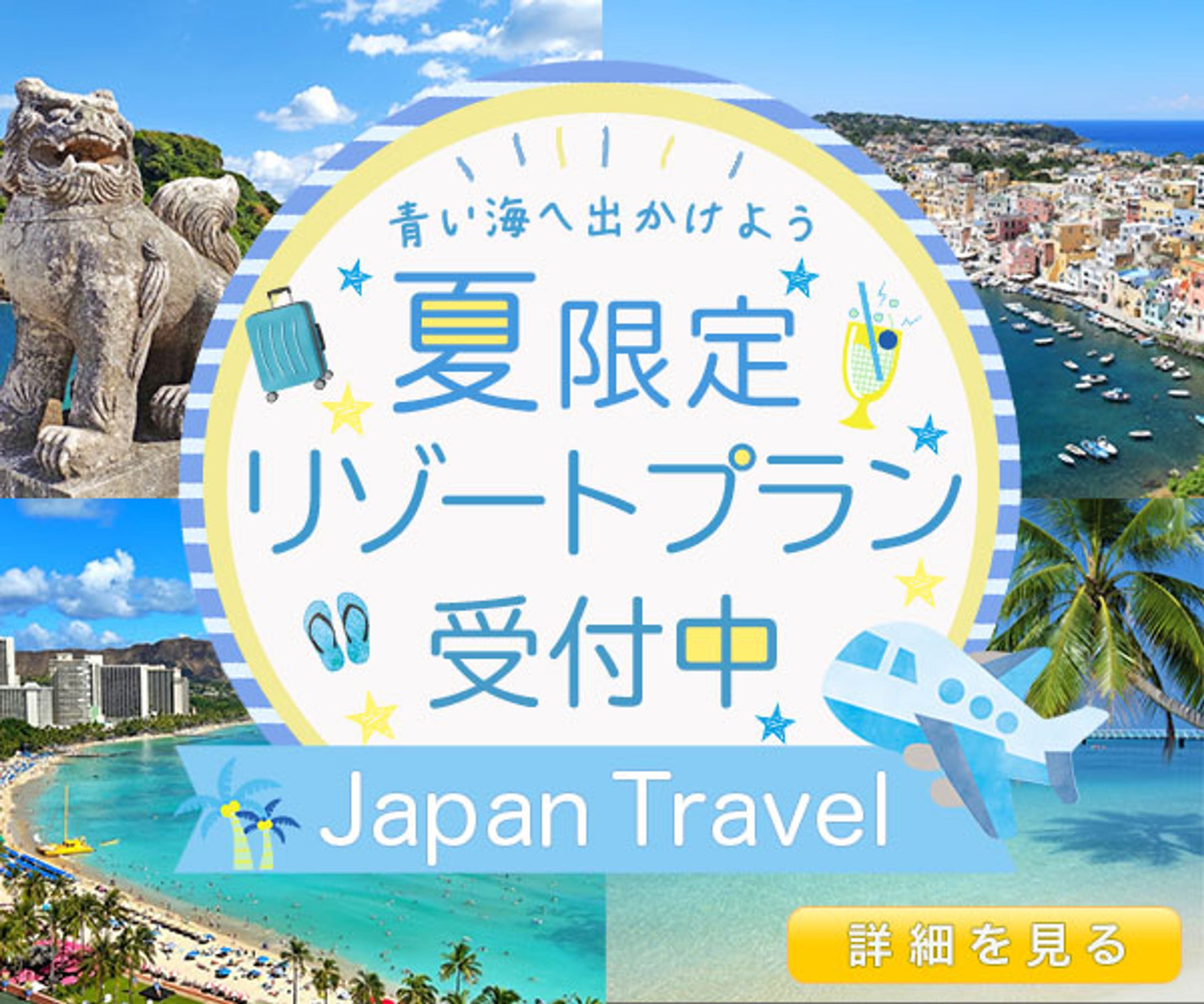 夏の旅行バナー-1