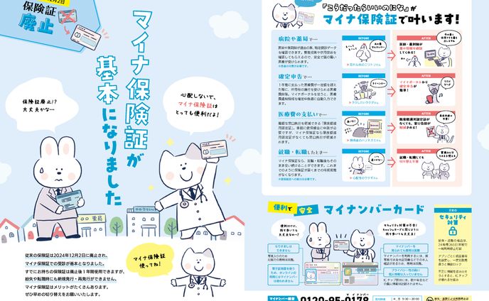 マイナ保険証周知・利用促進のためのリーフレット【2024年制作】