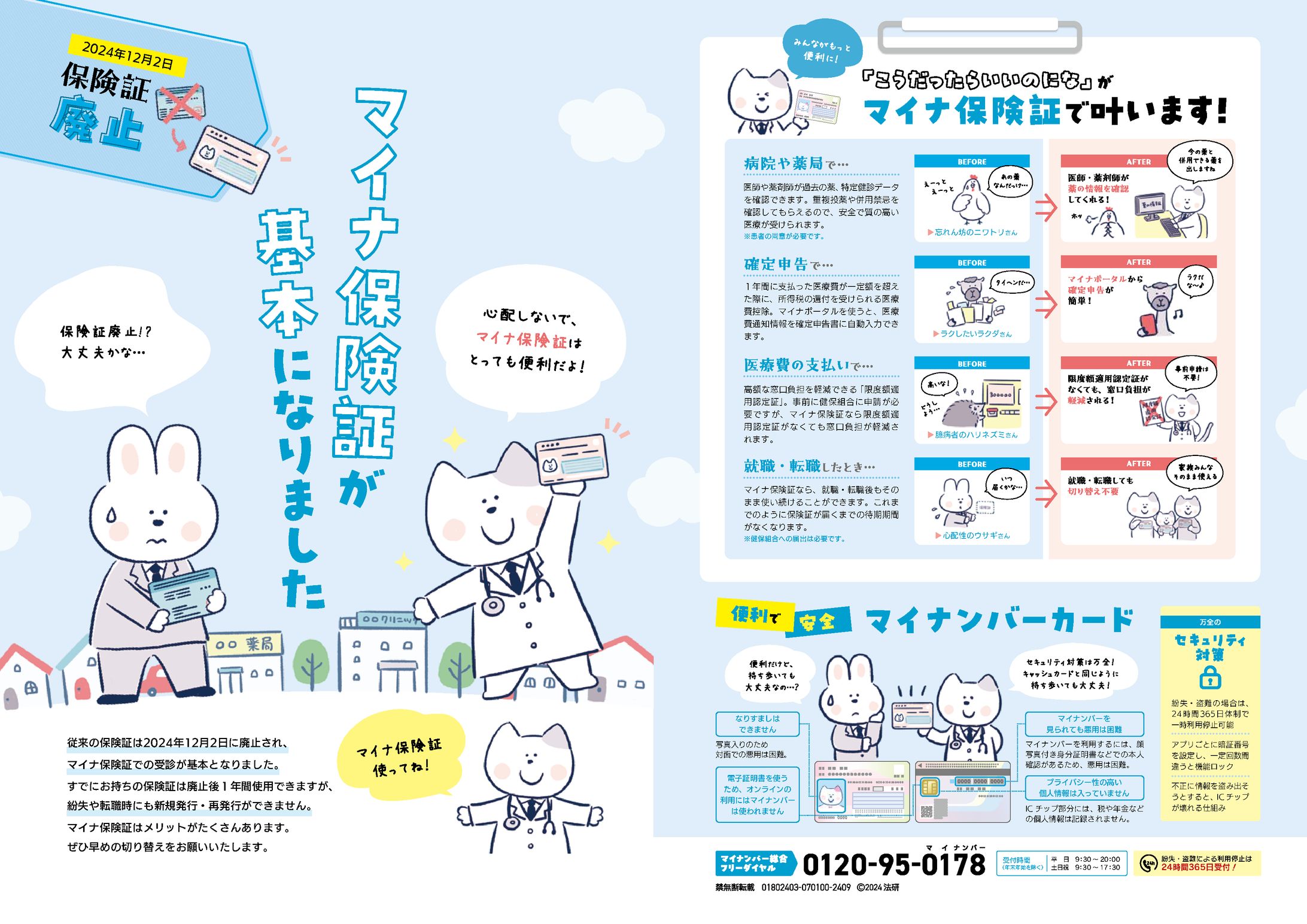マイナ保険証周知・利用促進のためのリーフレット【2024年制作】-1
