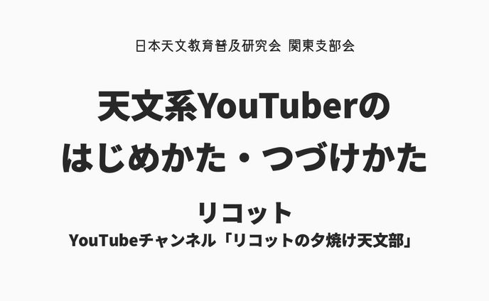 【講演】日本天文教育普及研究会 関東支部会