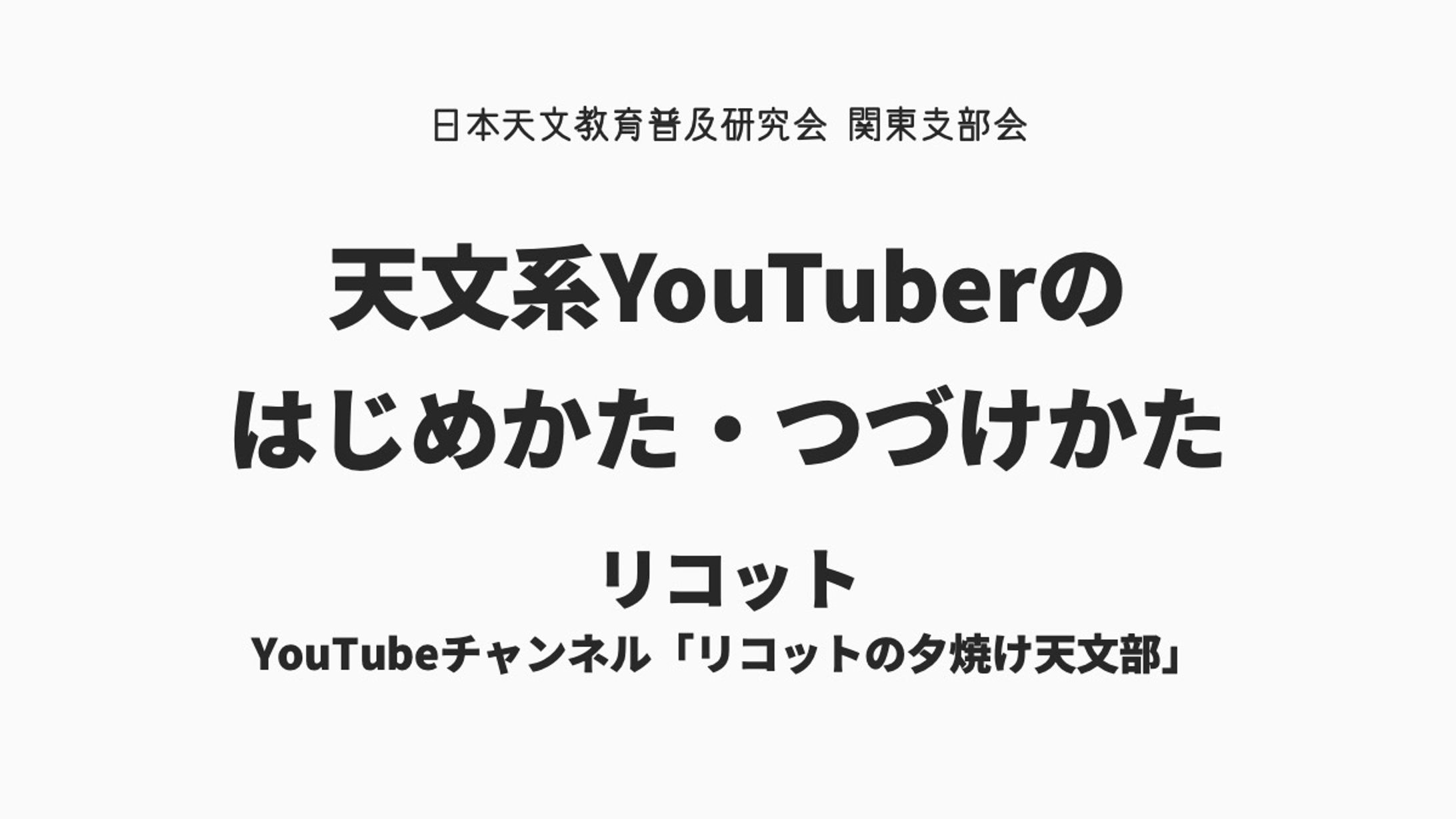 【講演】日本天文教育普及研究会 関東支部会-1