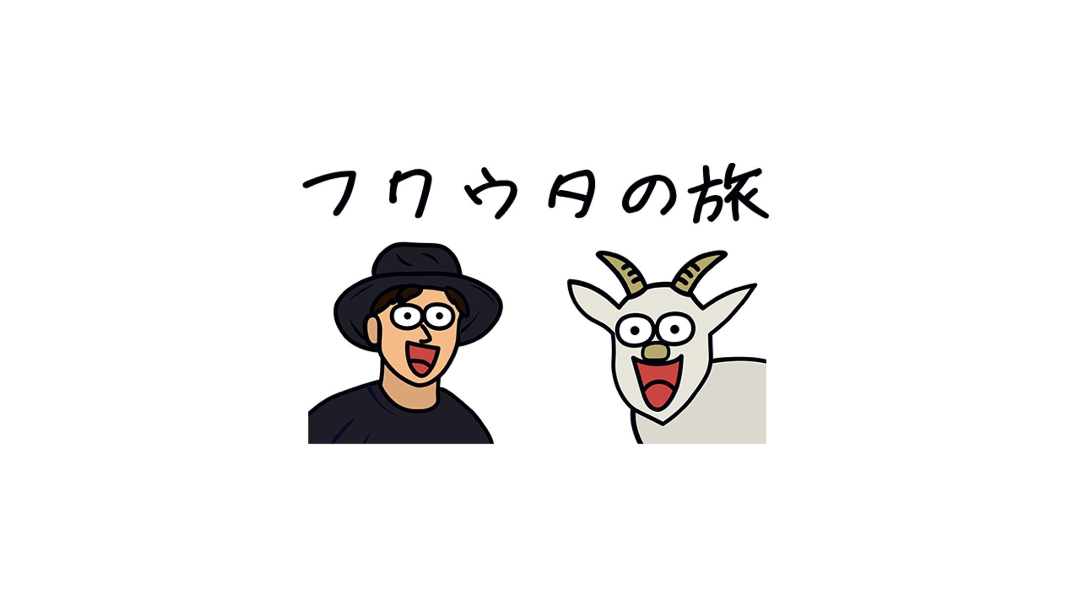 フクウタの旅-1
