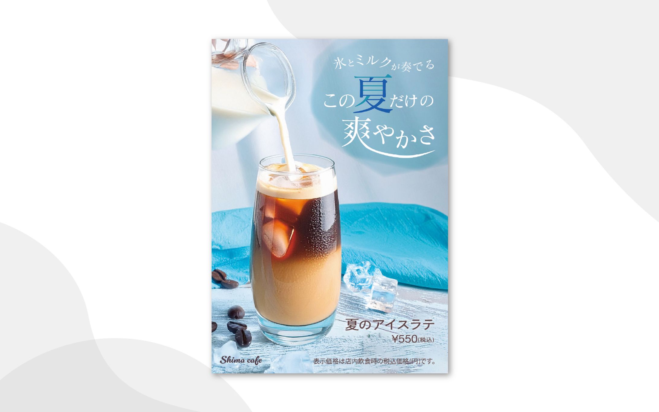 夏のアイスラテのポスター-1