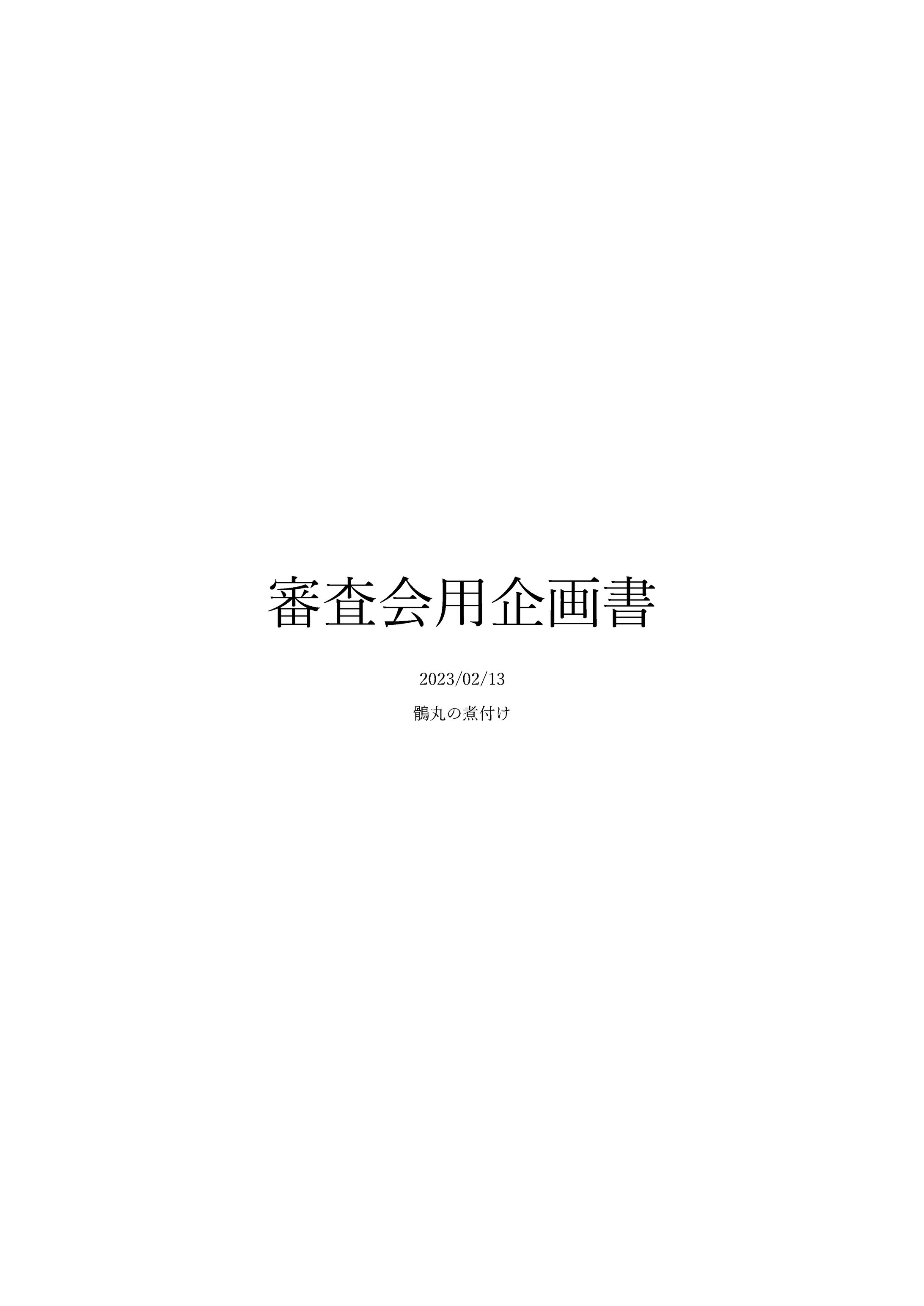 「罪状：魔法少女殺し」企画書＋冒頭5ページ-1