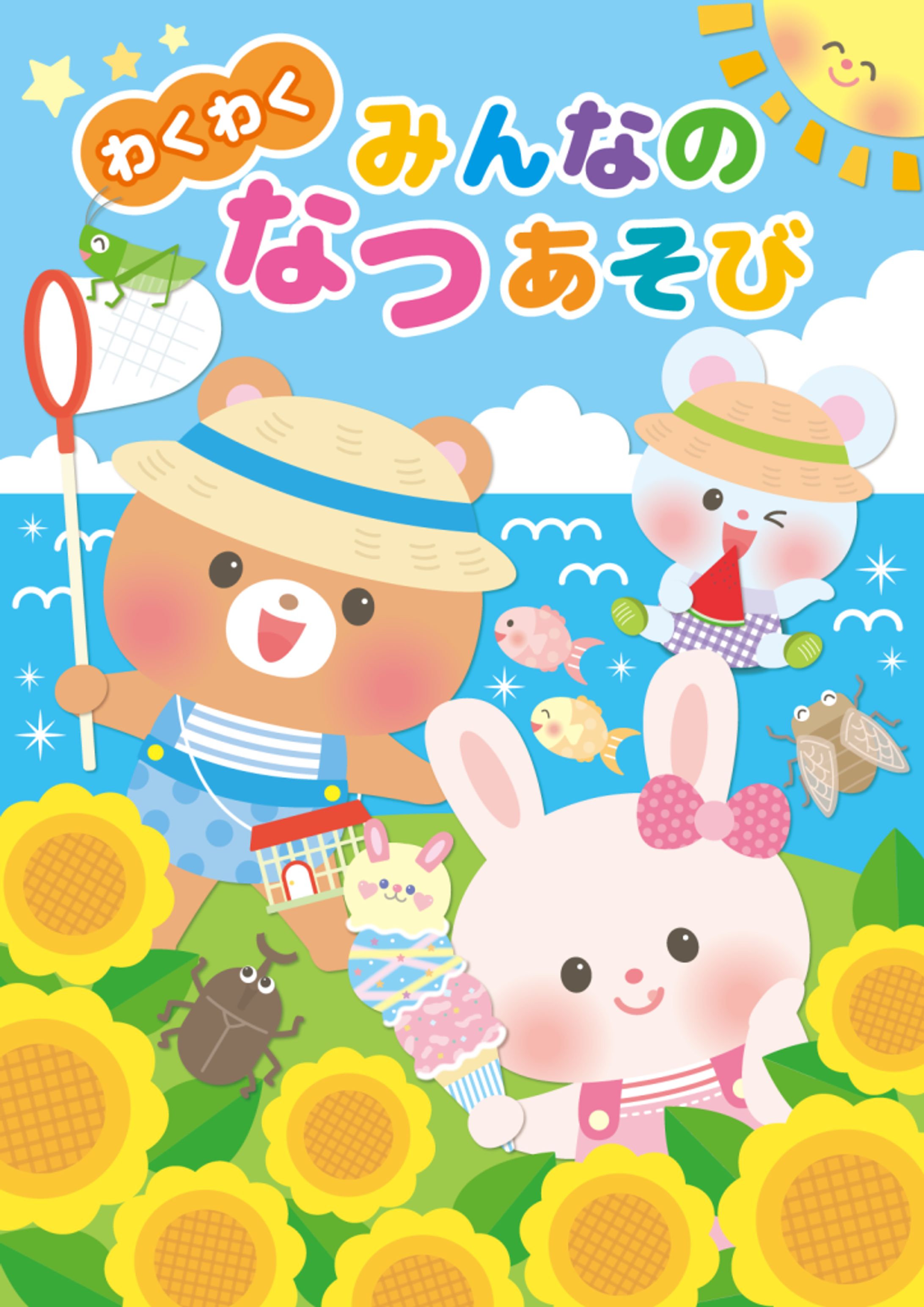 なつやすみ帳(保育教材)-1