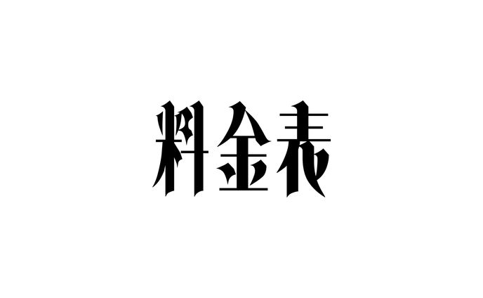 シリーズ、料金表