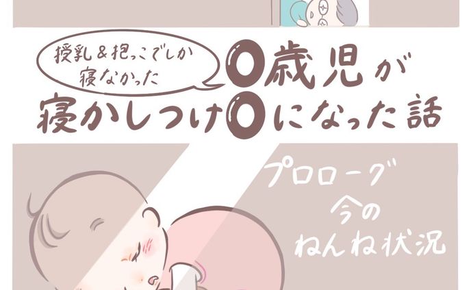 【Instagramコミックエッセイ】育児／ねんねトレーニング体験記