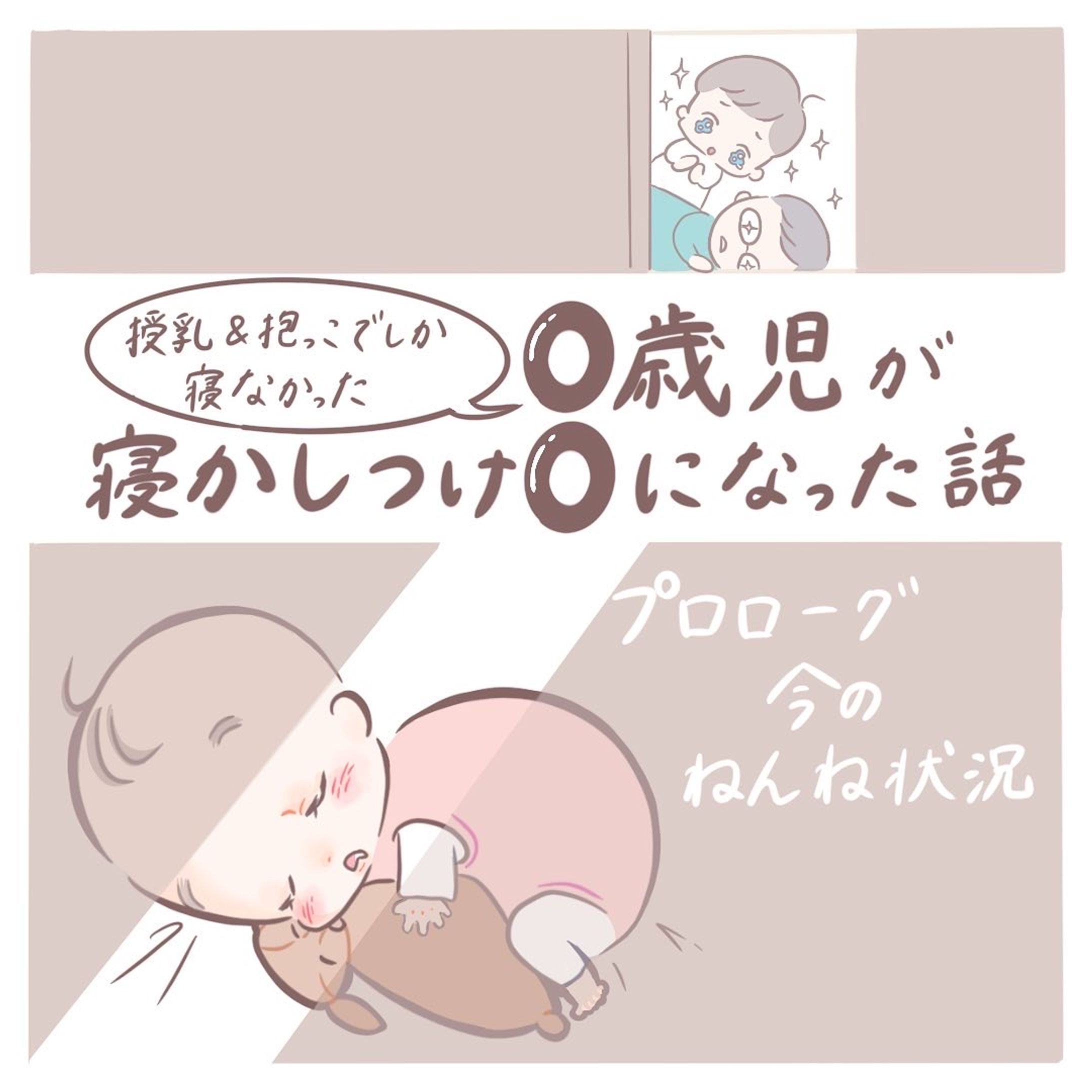 【Instagramコミックエッセイ】育児／ねんねトレーニング体験記-1