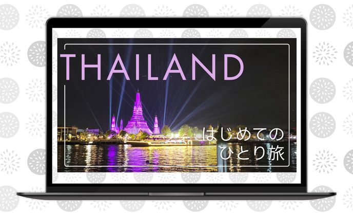 サムネイル ｜ THAILAND はじめてのひとり旅