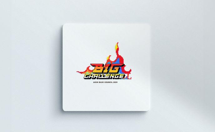 公益社団法人 日本青年会議所 東海地区 愛知ブロック協議会