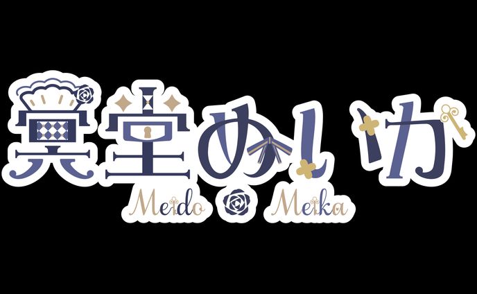 冥堂めいか様　ロゴ