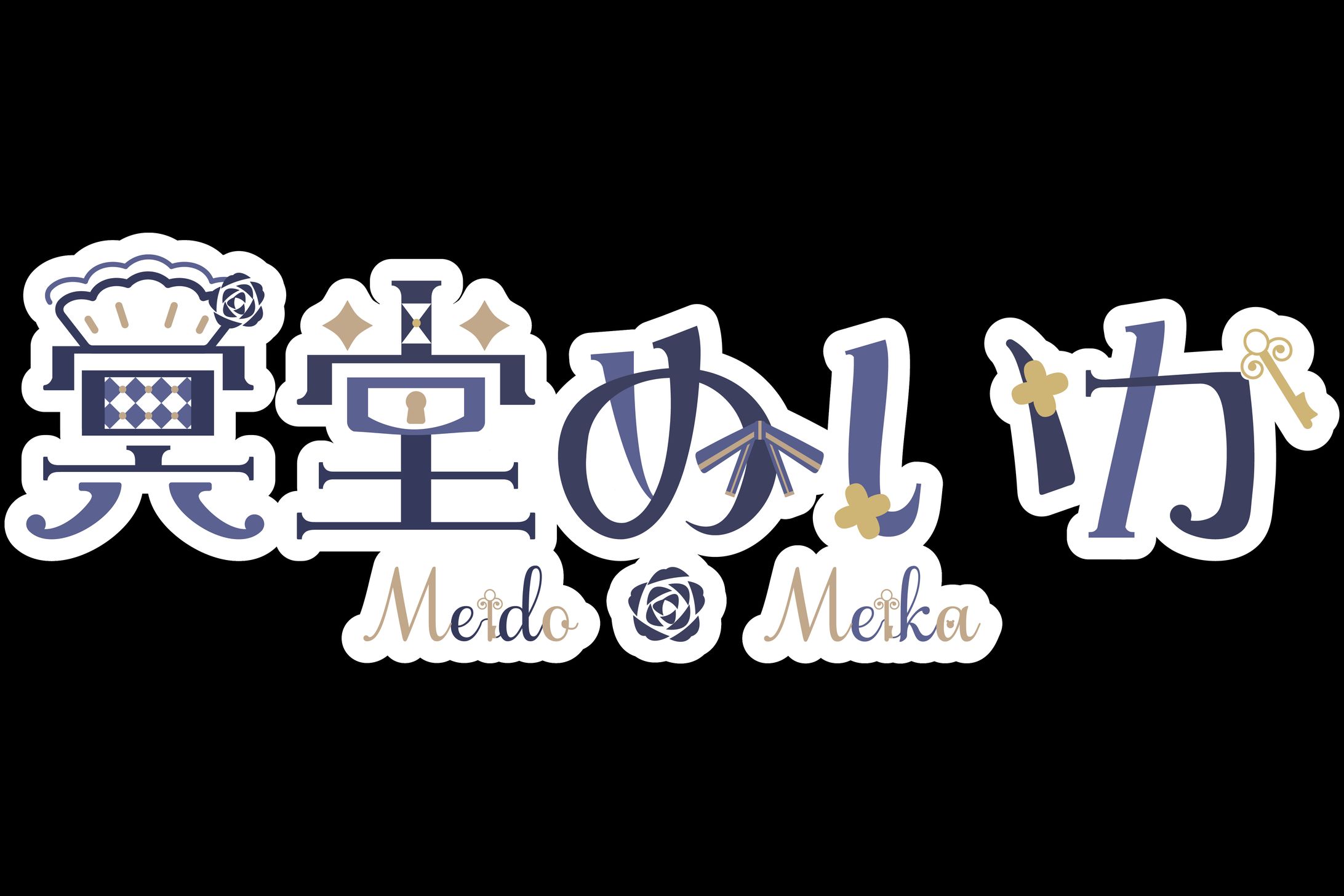 冥堂めいか様　ロゴ-1