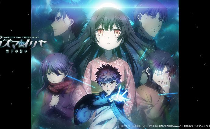 劇場版Fate/kaleid liner　プリズマ☆イリヤ　雪下の誓い
