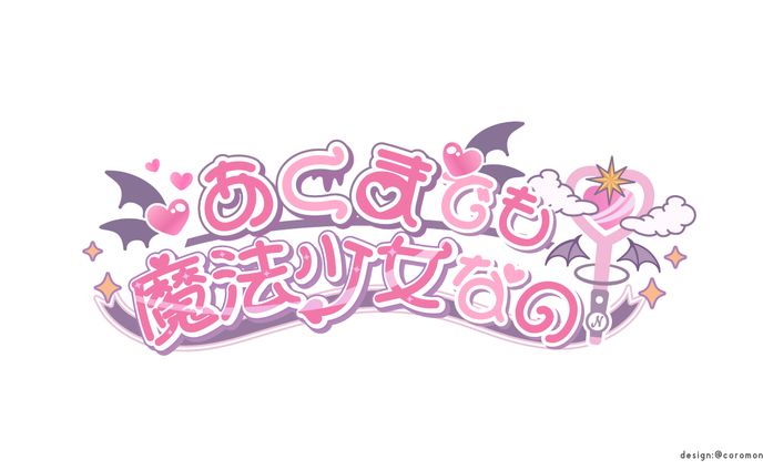 あくまでも魔法少女なの！楽曲ロゴ