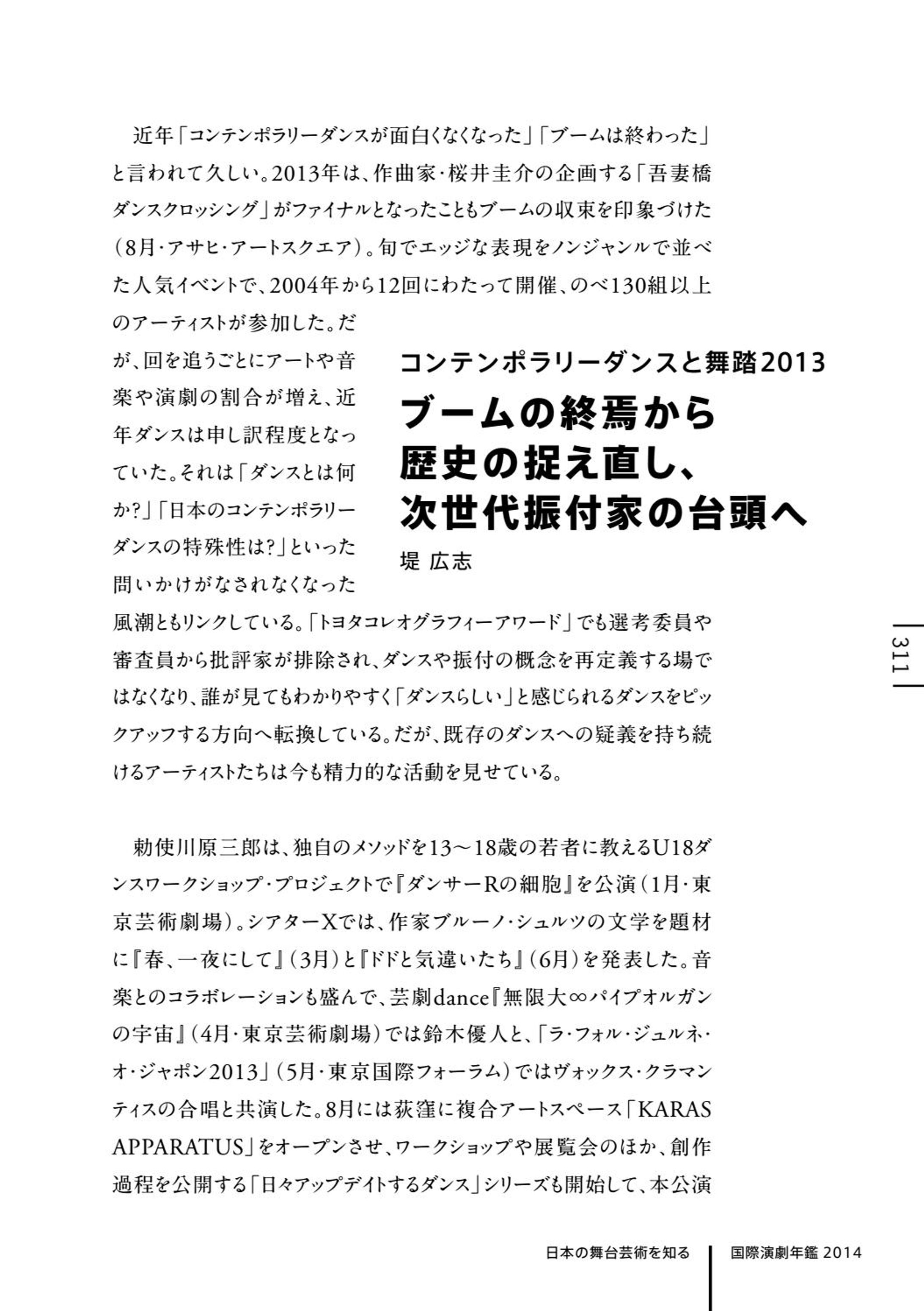 国際演劇年鑑2014「ブームの終焉から歴史の捉え直し、次世代振付家の台頭へ」寄稿-1