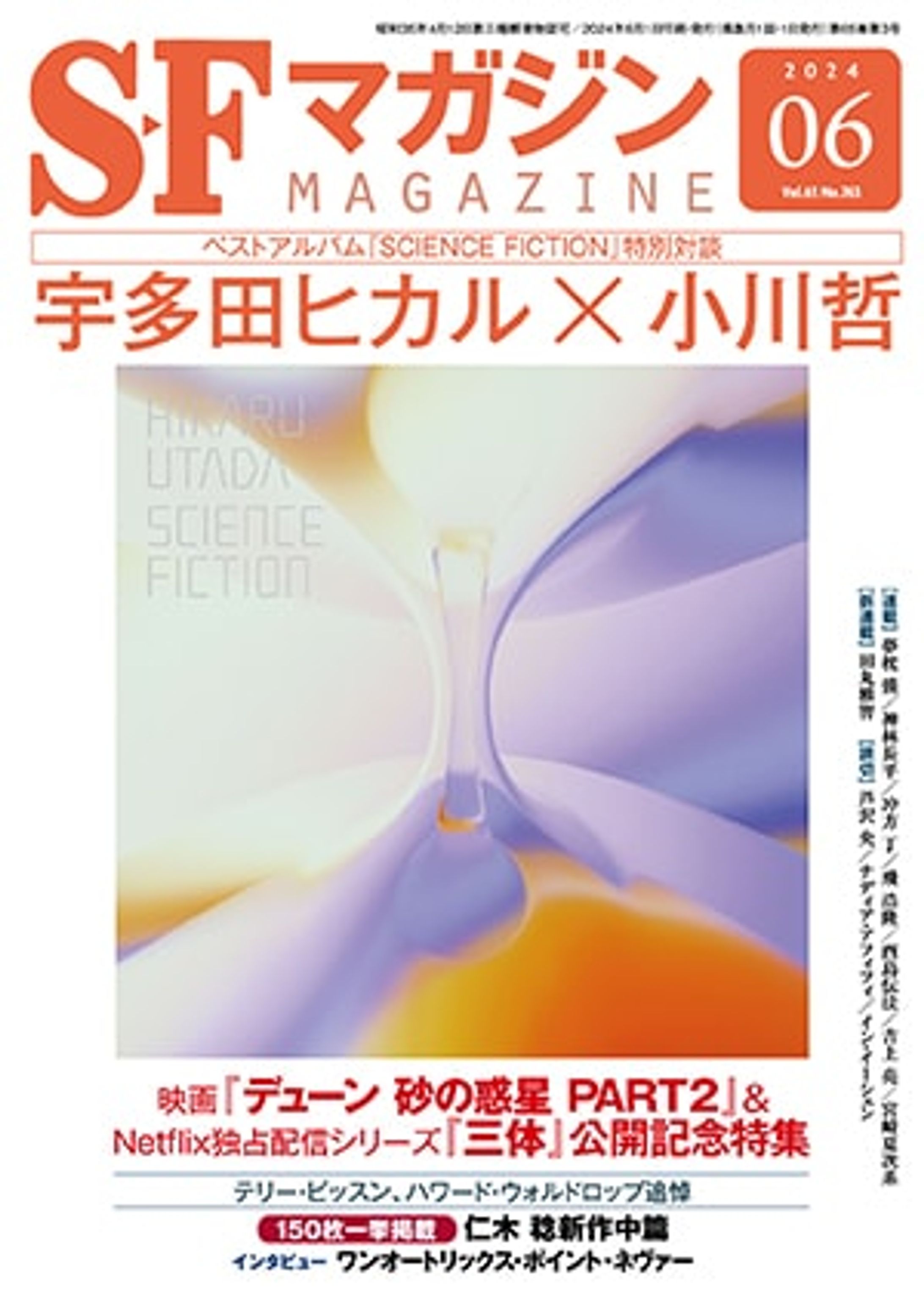 SFマガジン2024年6月号-1