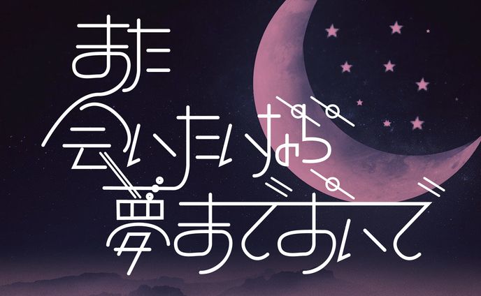 また会いたいなら夢までおいで（作字）