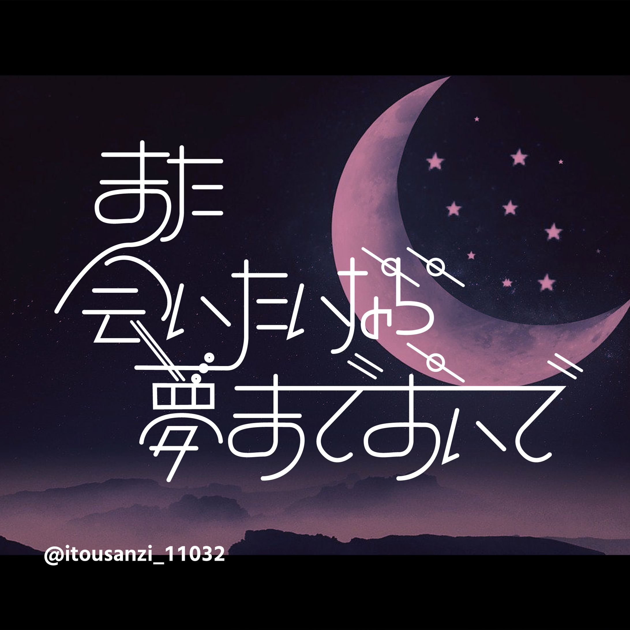 また会いたいなら夢までおいで（作字）-1