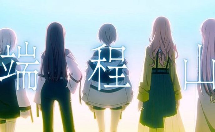  【Official Music Video】端程山 / MyGO!!!!!【オリジナル楽曲】 