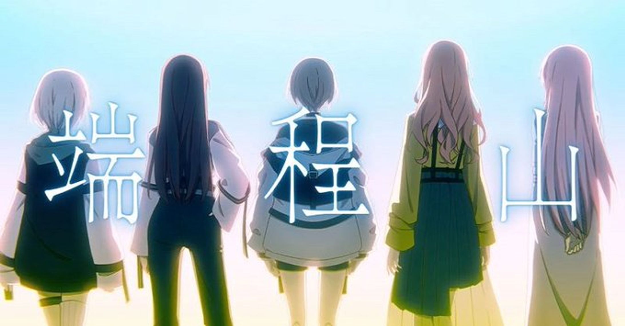  【Official Music Video】端程山 / MyGO!!!!!【オリジナル楽曲】 -1