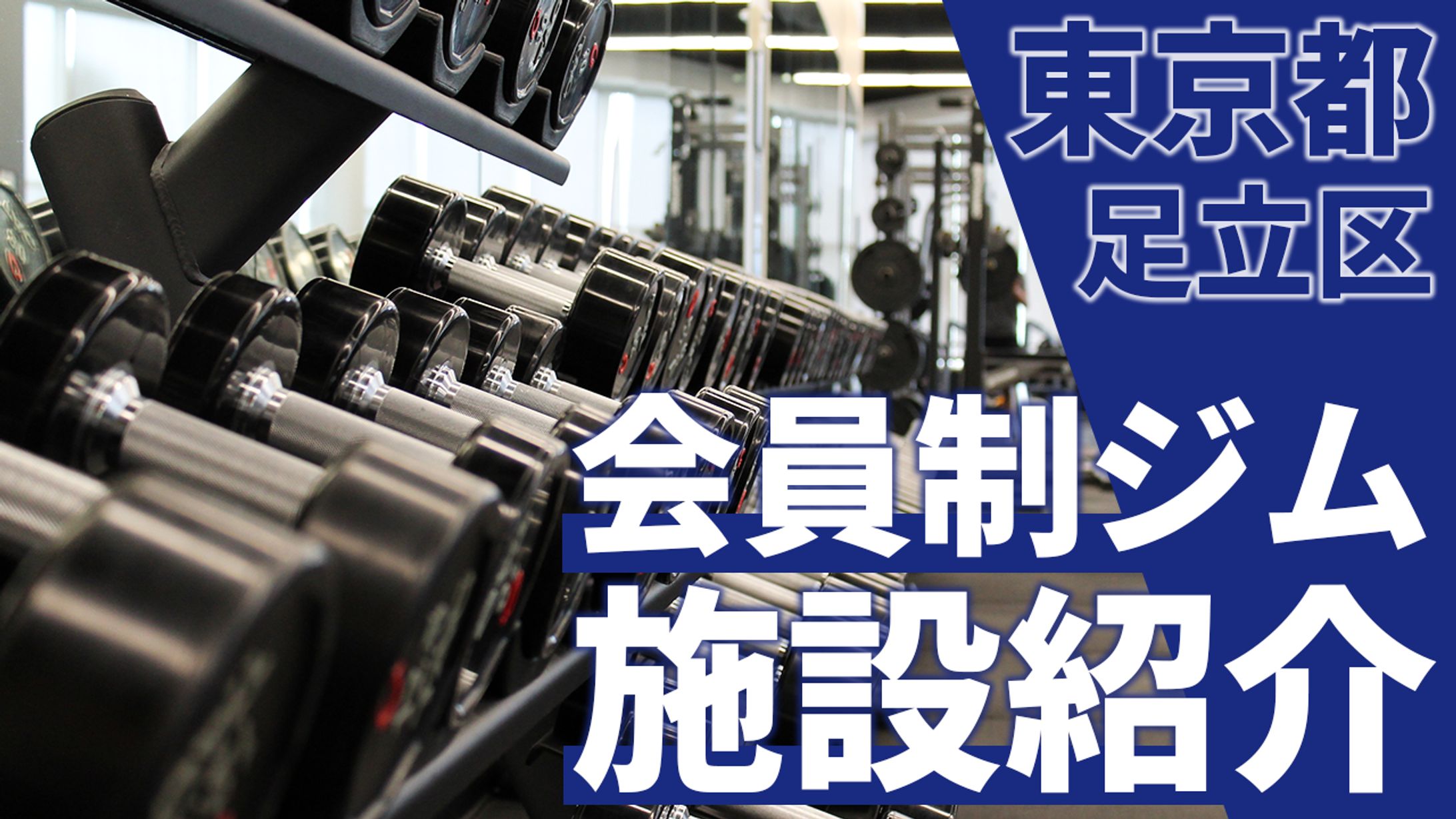 ジム サムネイル2-1