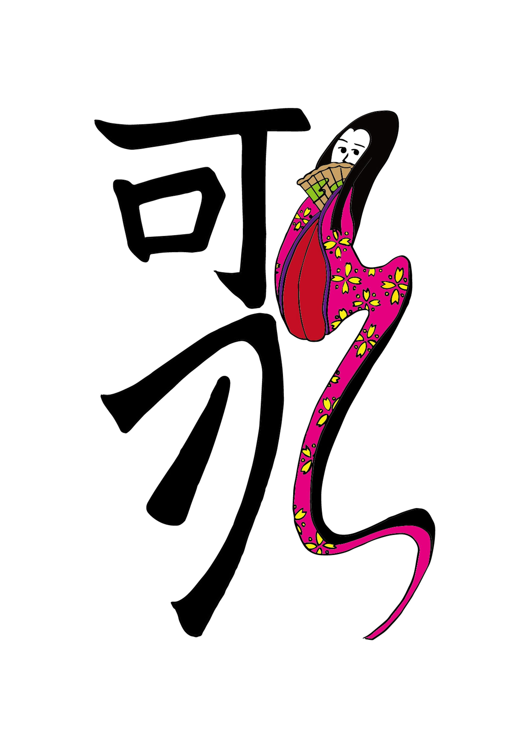 飾り文字　歌-1