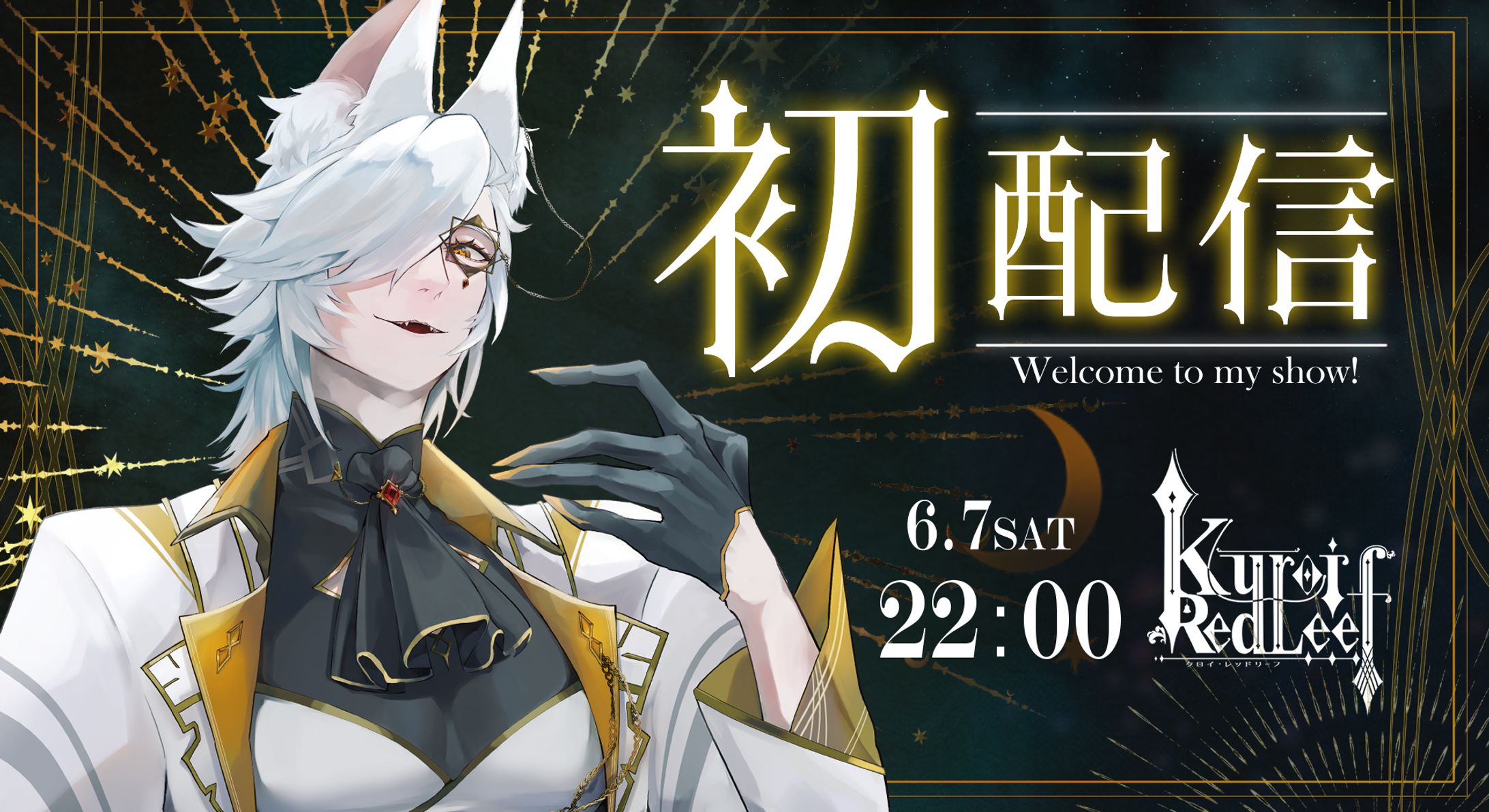 初配信・カーテンコール配信サムネ-1