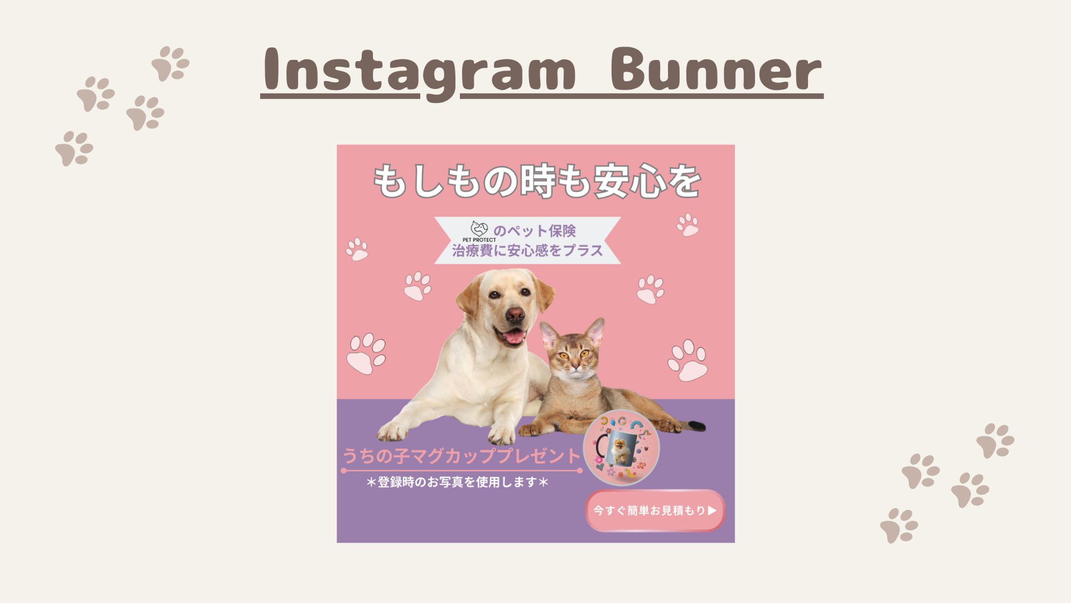 【Her Tech架空案件】ペット保険バナー-1