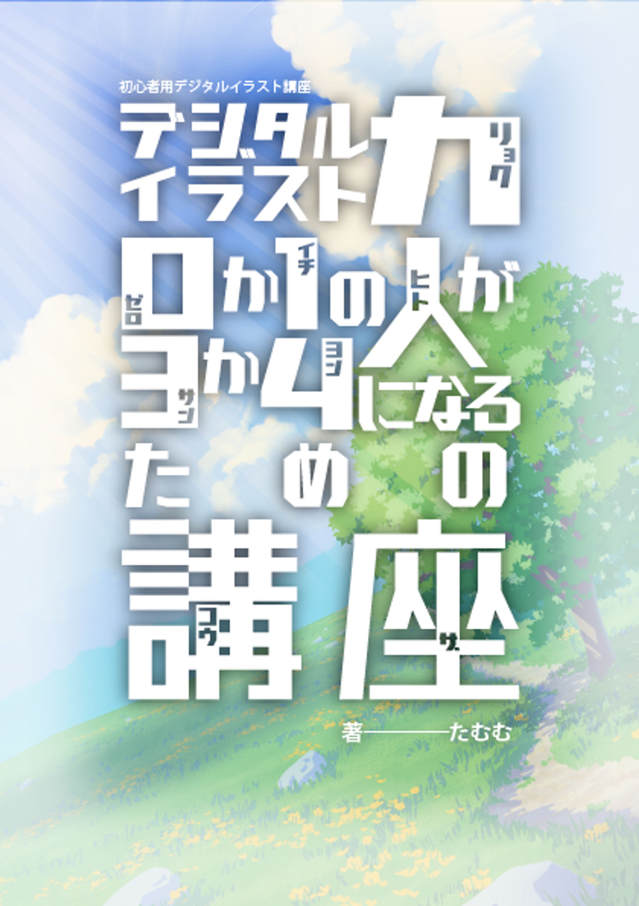 初心者用デジタルイラスト講座『デジタルイラスト力０か１の人が３か４になるための講座』-1