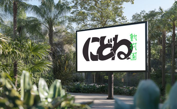 【自主制作】動物園「にどね」