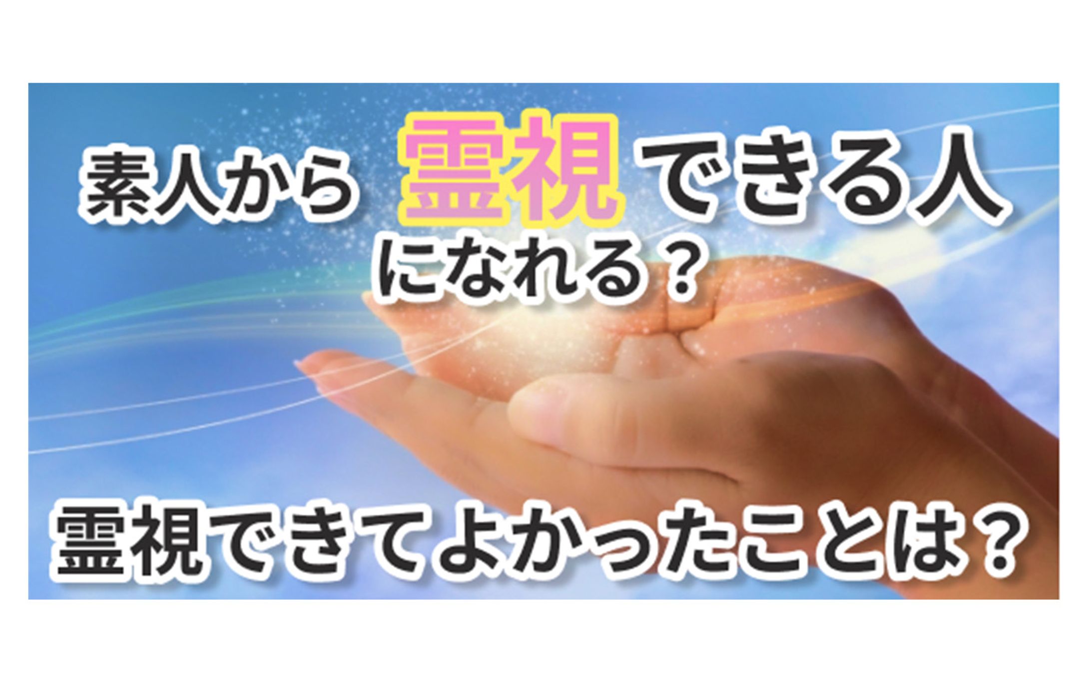 案件/バナー/スピリチュアル-1