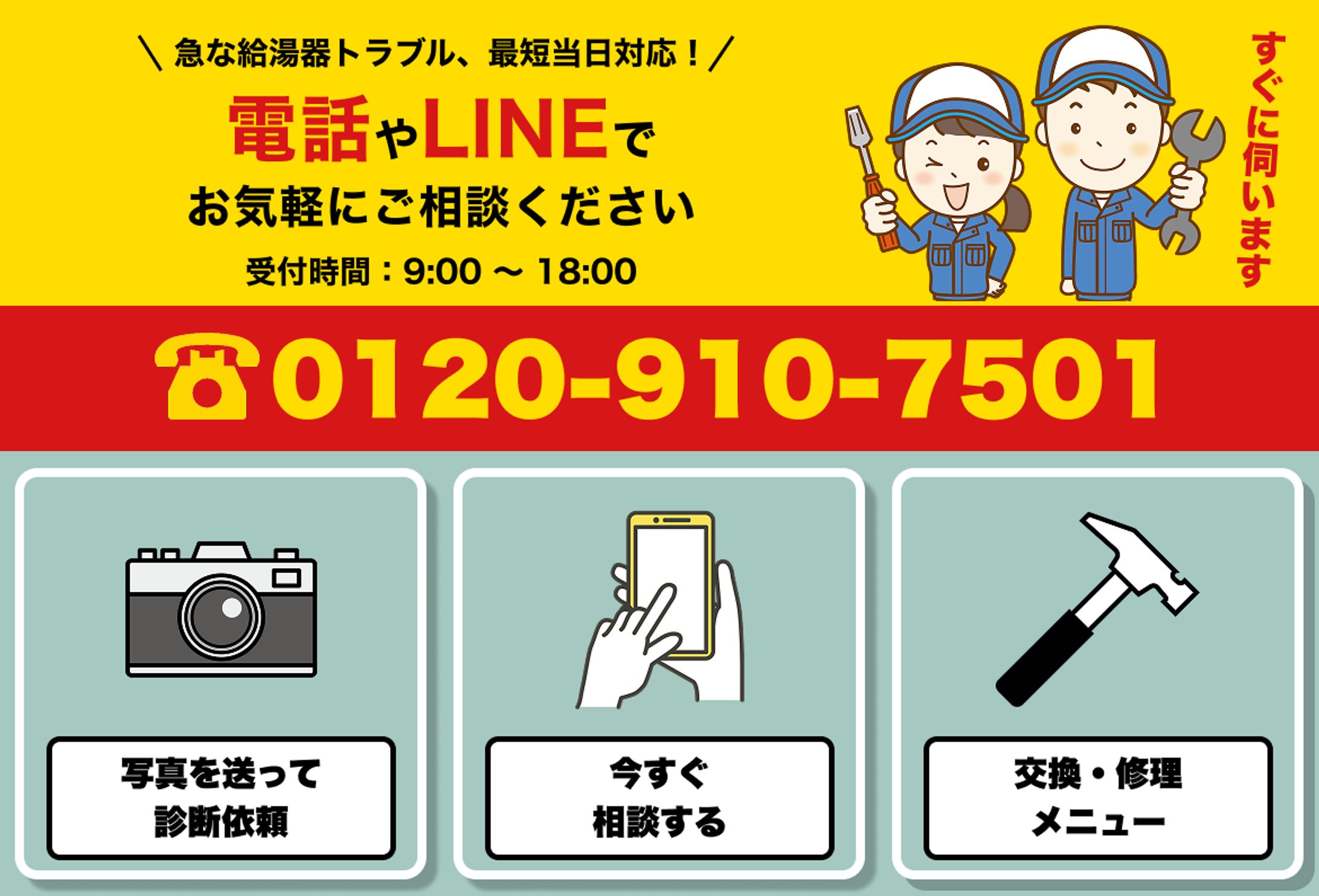 給湯器の販売施工を行う会社の公式LINEのリッチメニュー-1