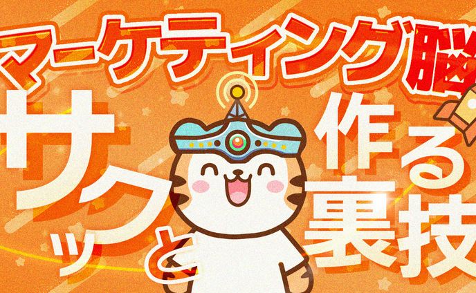 36 マーケティング脳サクッとつくる