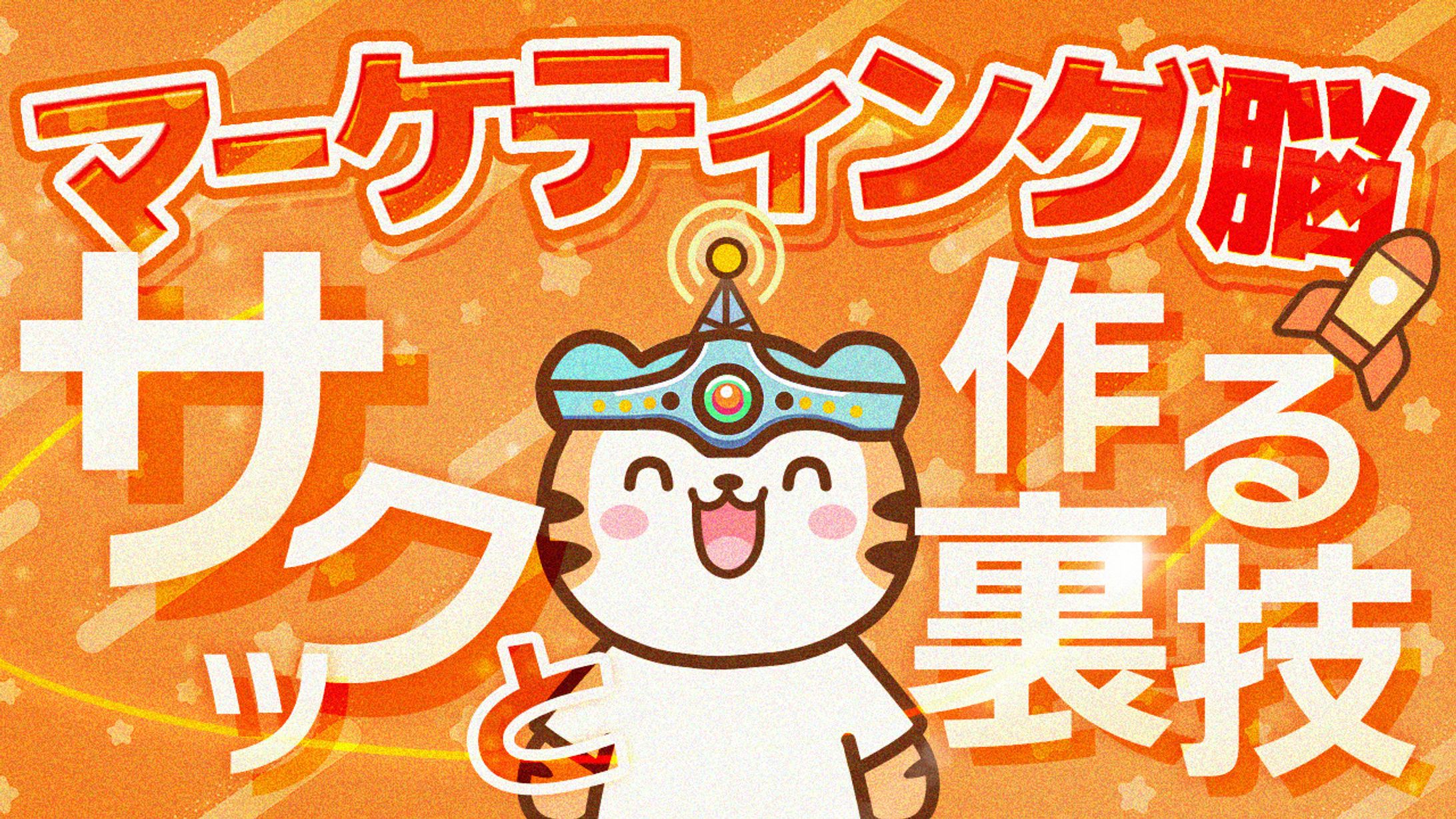 36 マーケティング脳サクッとつくる-1