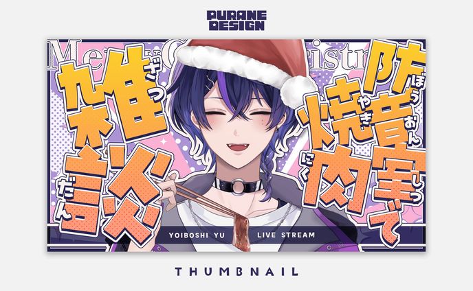 企画サムネイル｜宵星遊