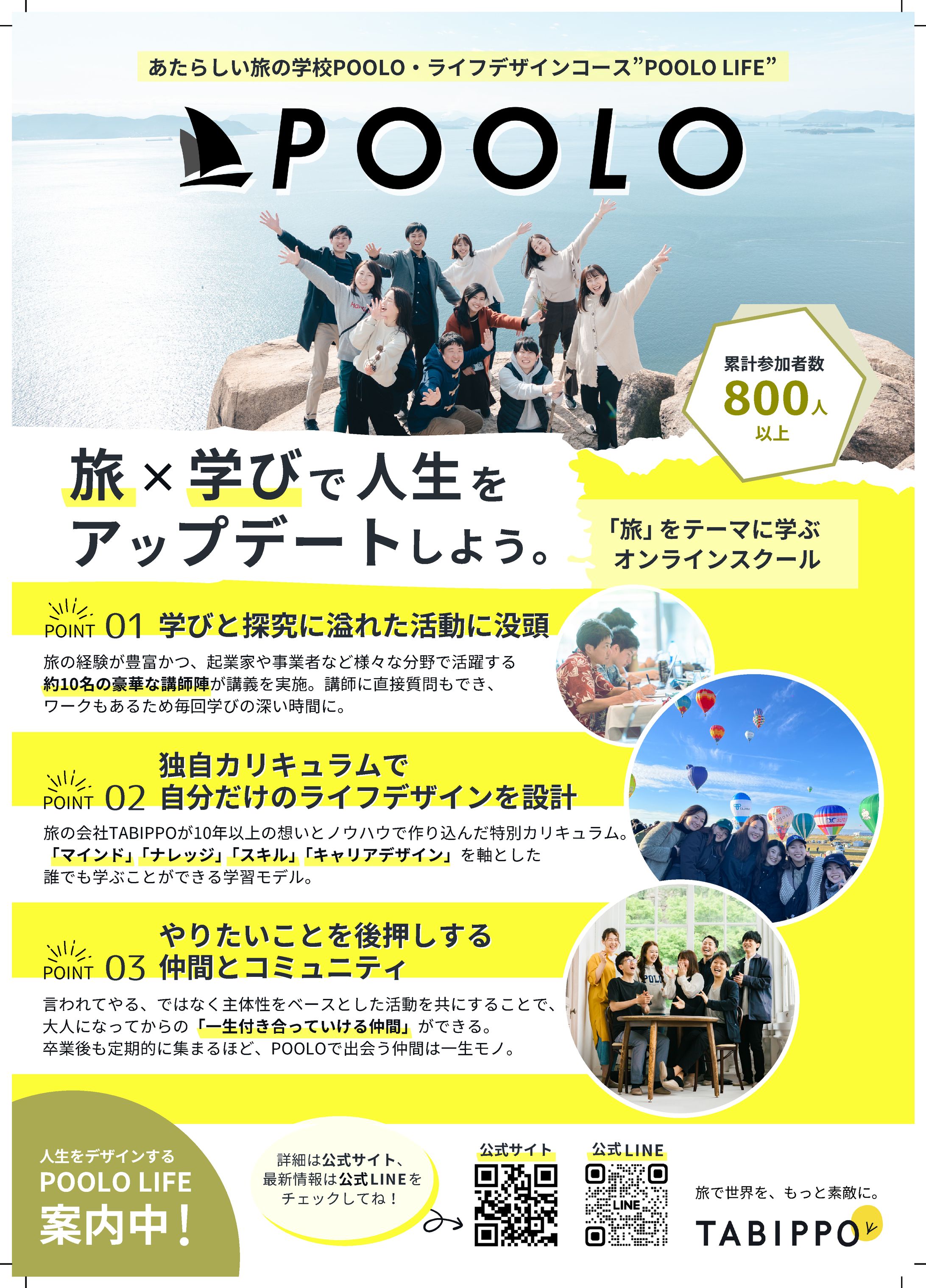 コンペ優勝作品 株式会社TABIPPO様 旅コミュニティ「POOLO」募集チラシ-1