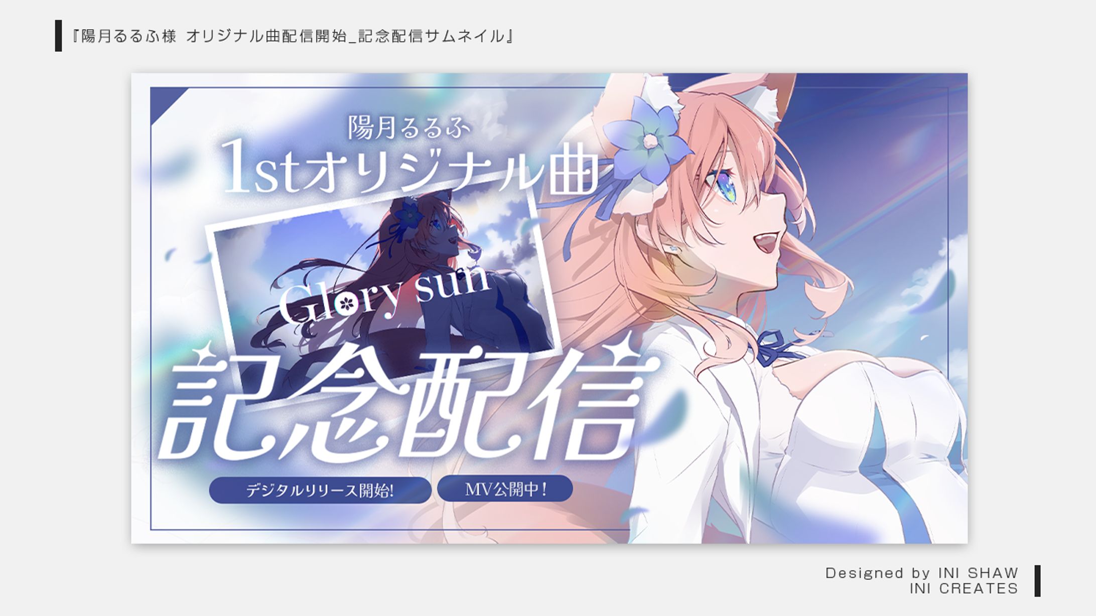 陽月るるふ様/1stオリジナル曲公開記念配信サムネイル-1