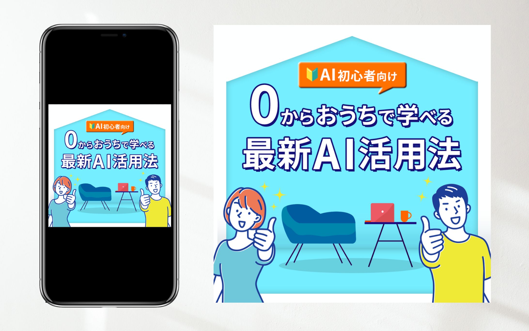 【バナー制作】０からお家でAI学べる-1