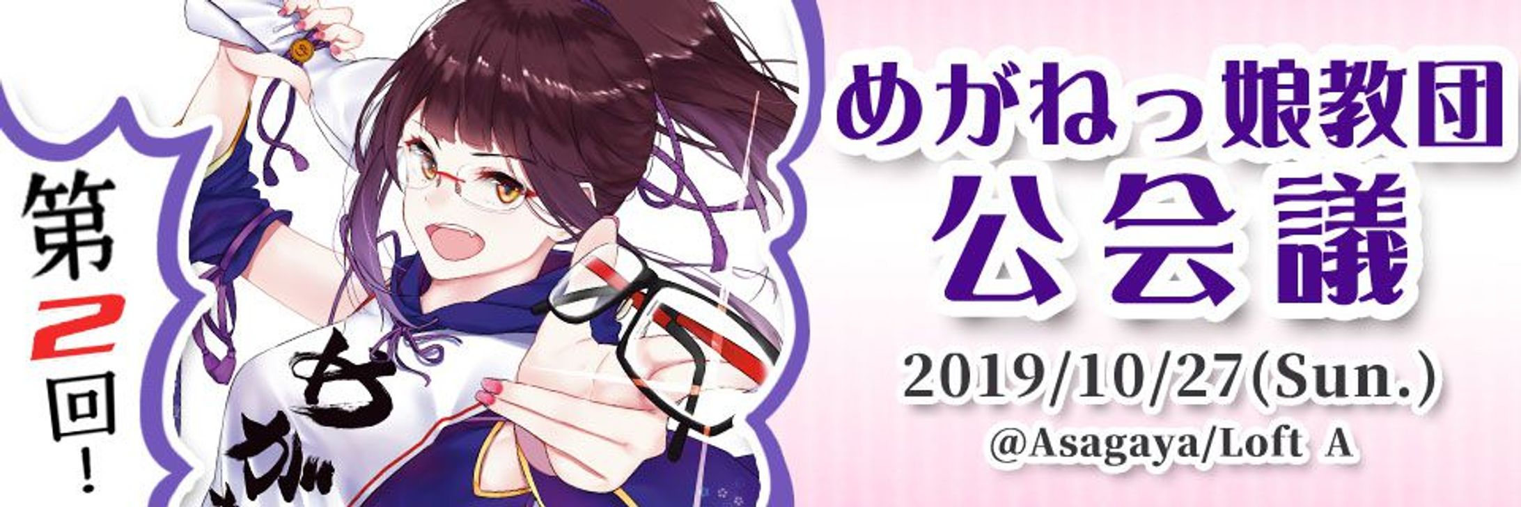 第２回めがねっ娘教団公会議-1