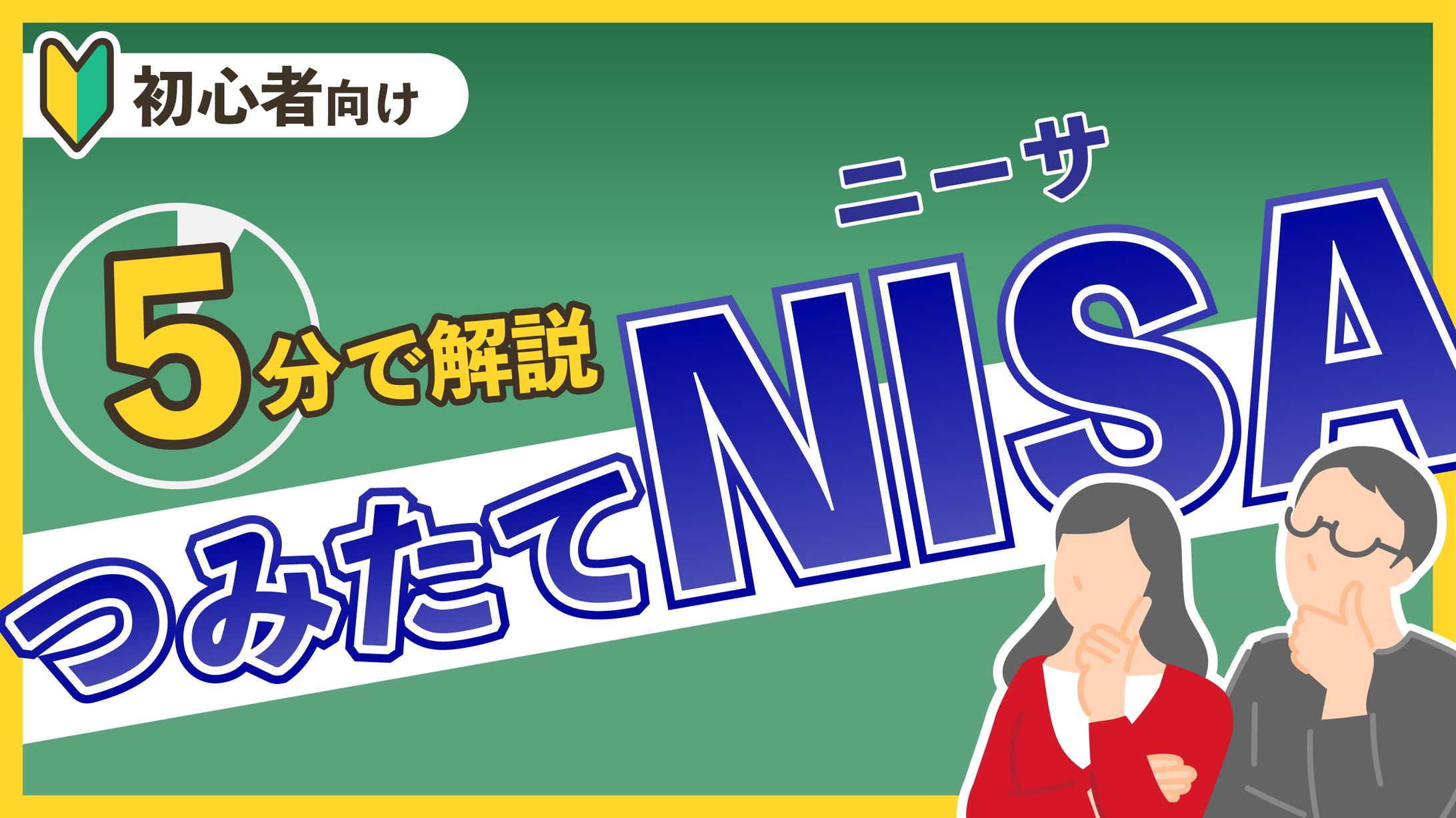 「つみたてNISA」解説動画用_YouTubeサムネイル-1