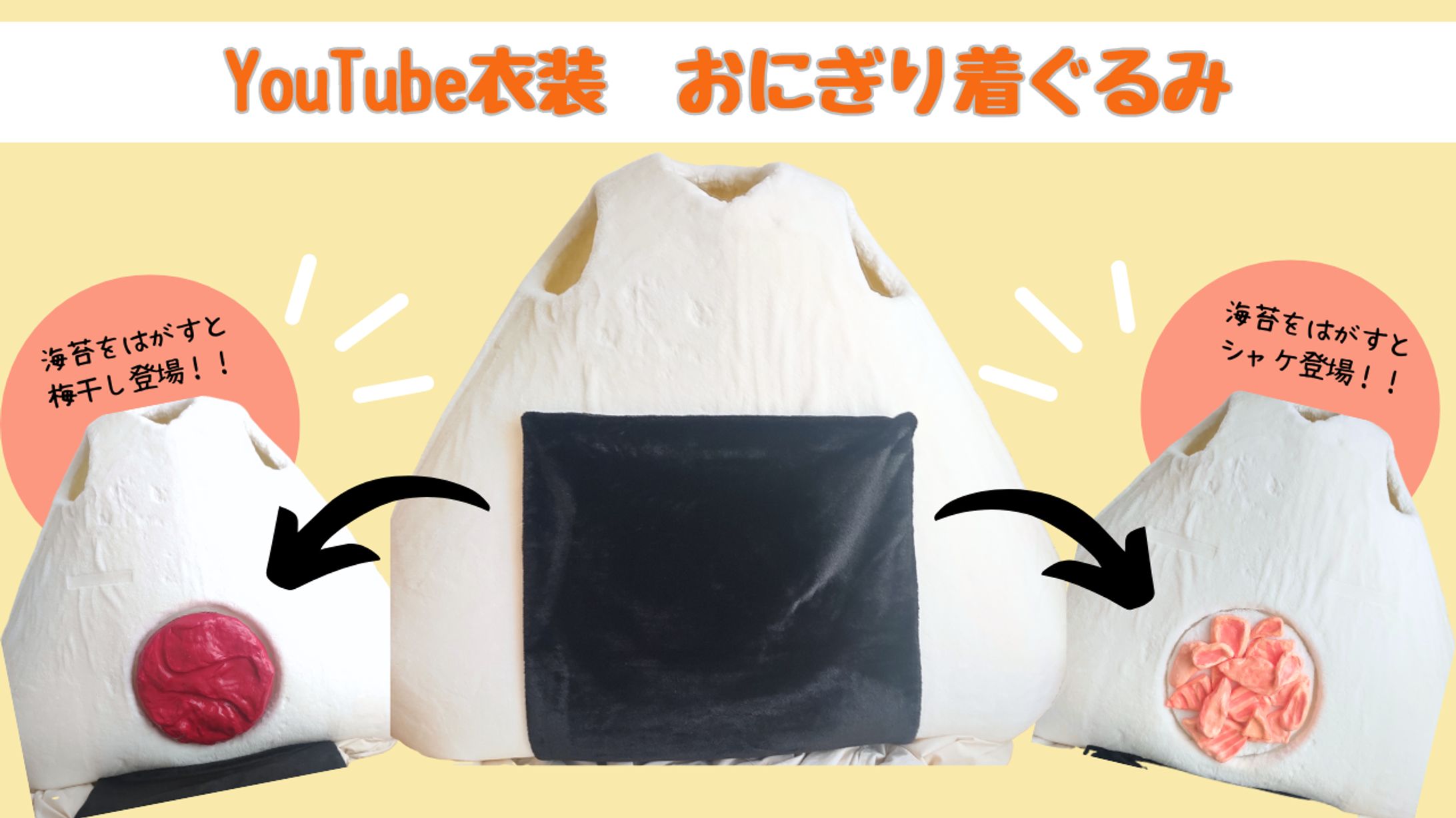 おにぎり着ぐるみ-1
