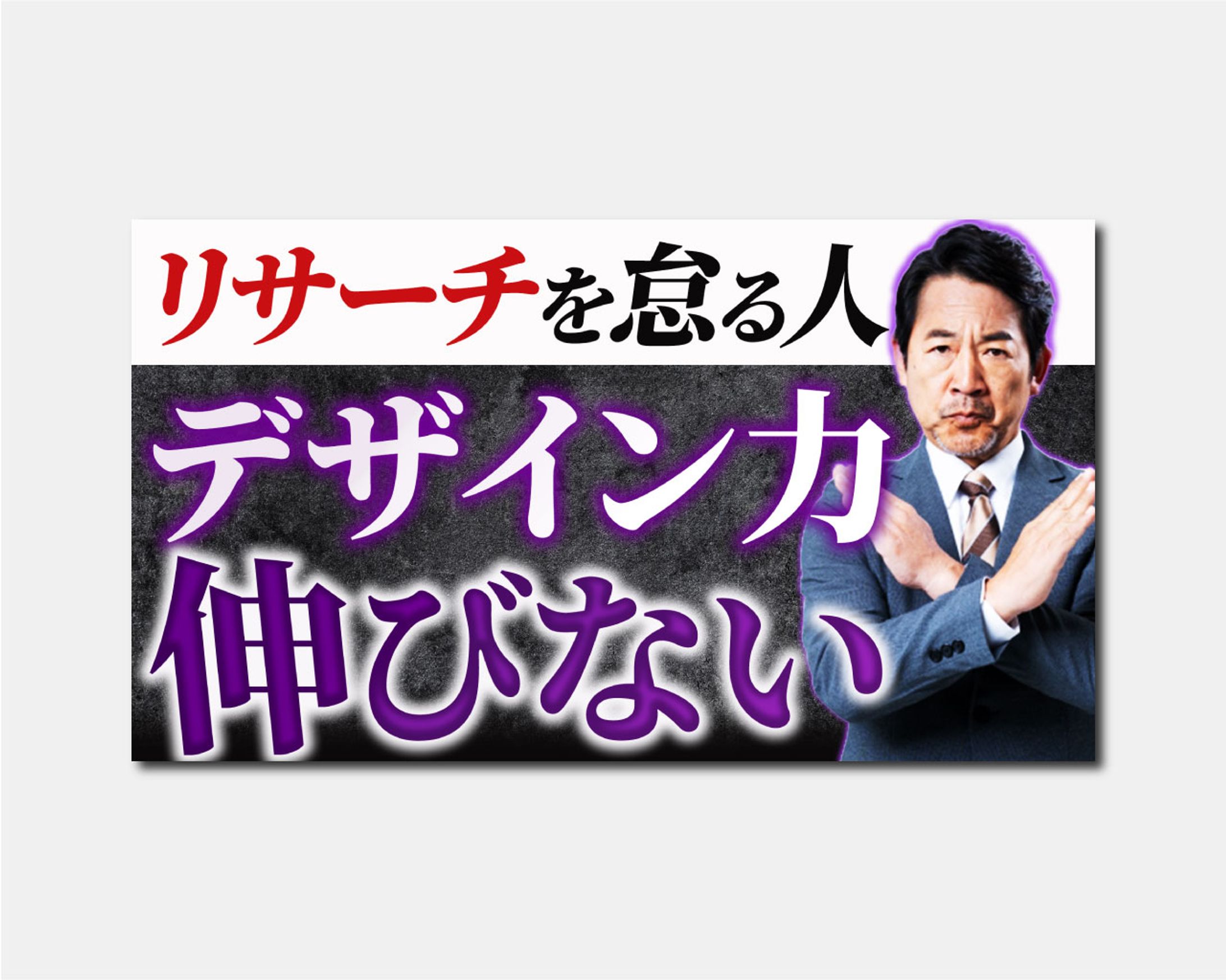 サムネイル｜リサーチを怠る人-1