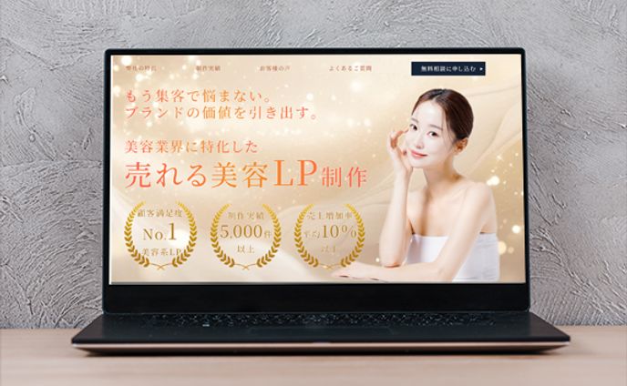 ランディングページ(LP) | 美容系LP制作会社