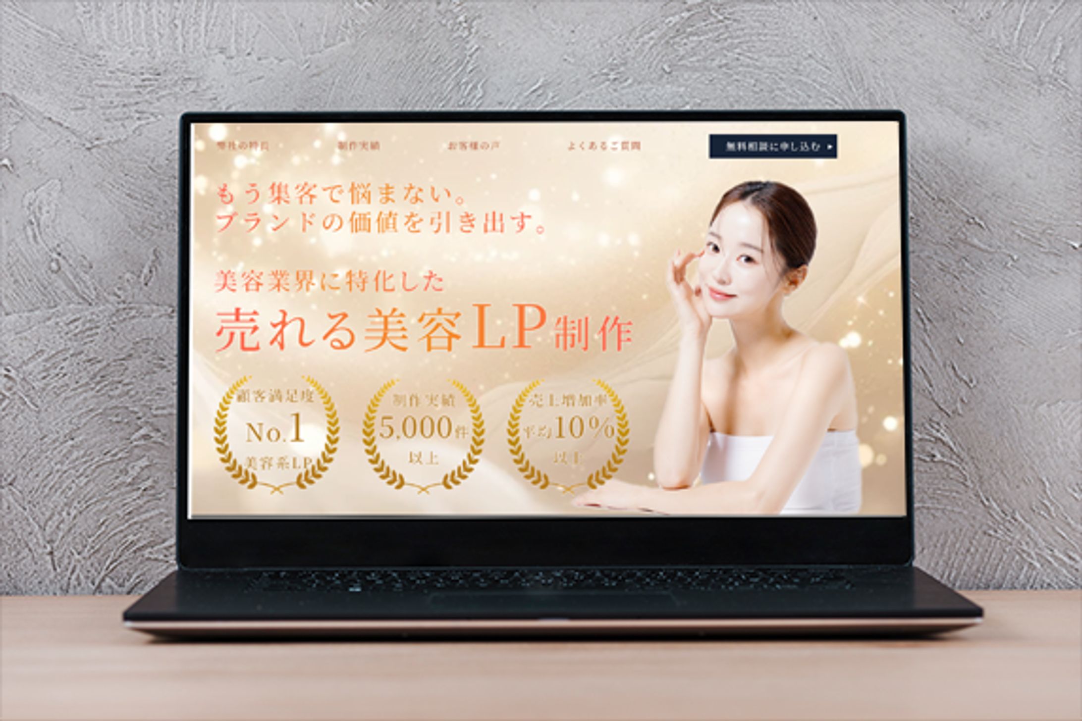 ランディングページ(LP) | 美容系LP制作会社-1