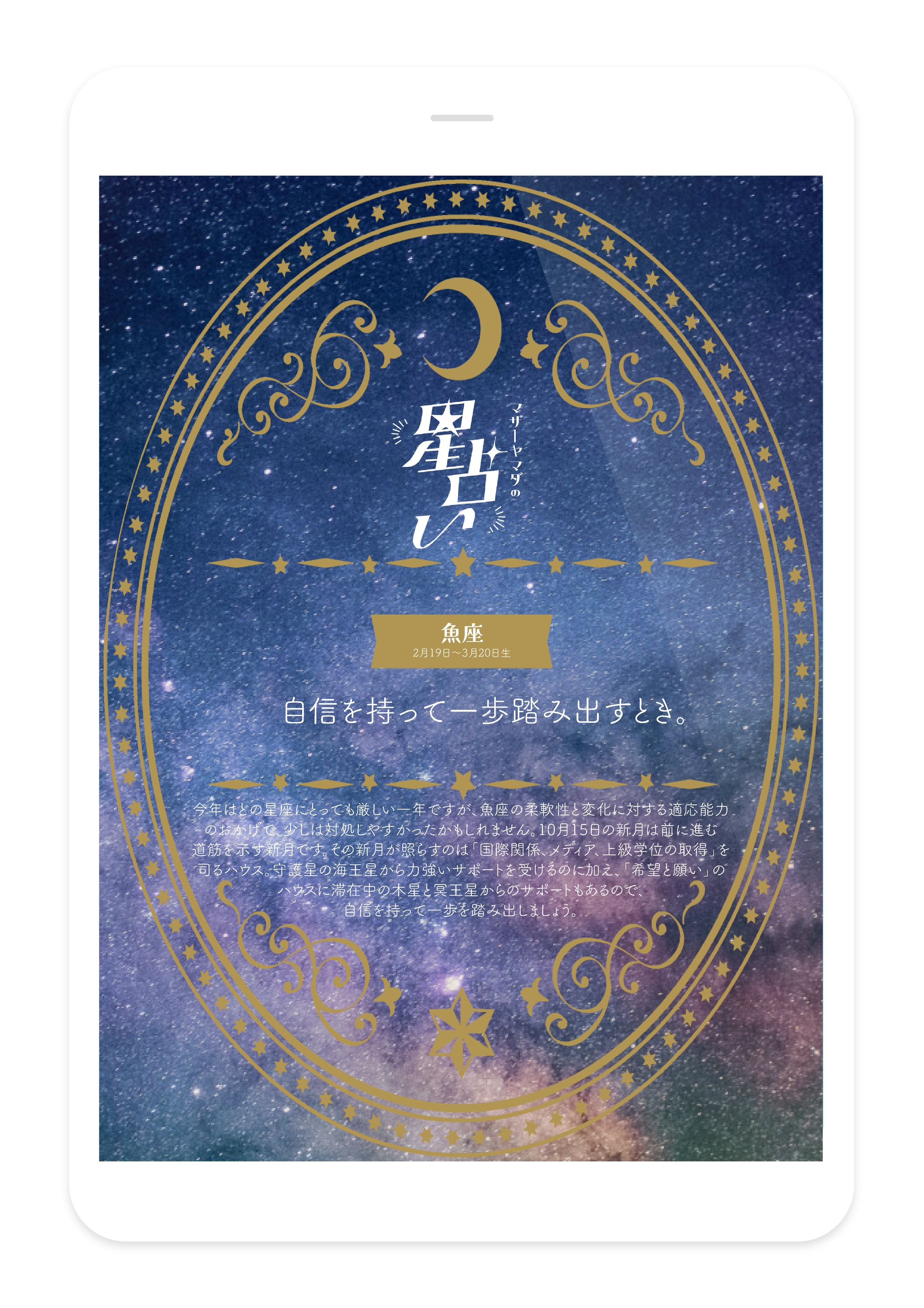 記事制作「星占い」-1