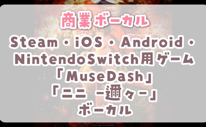【 MuseDash 】ニニ -邇々-　ボーカル