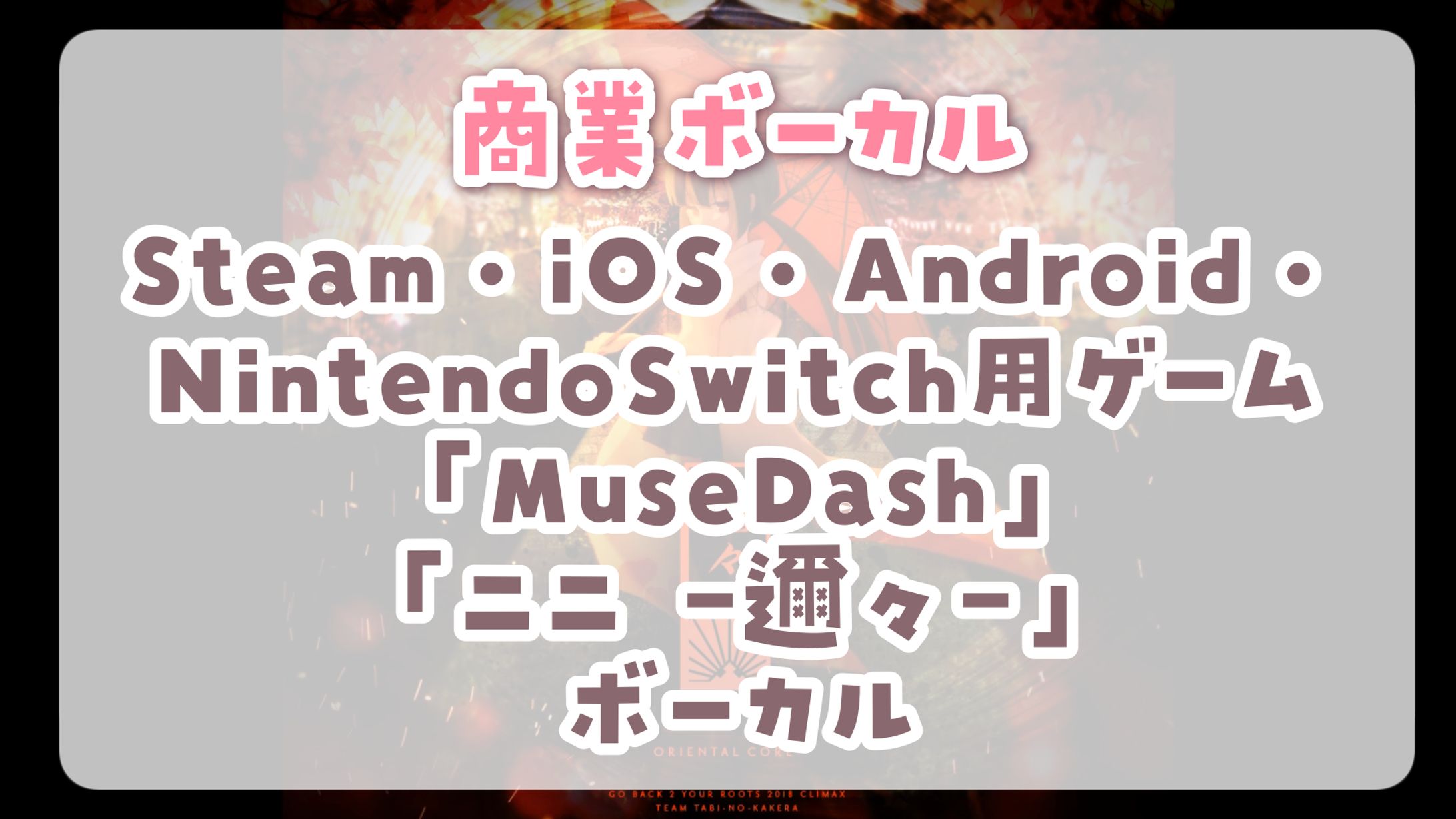 【 MuseDash 】ニニ -邇々-　ボーカル-1